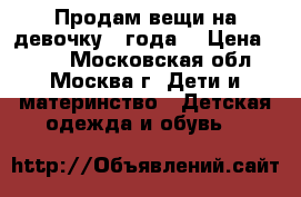 Продам вещи на девочку 3 года. › Цена ­ 100 - Московская обл., Москва г. Дети и материнство » Детская одежда и обувь   